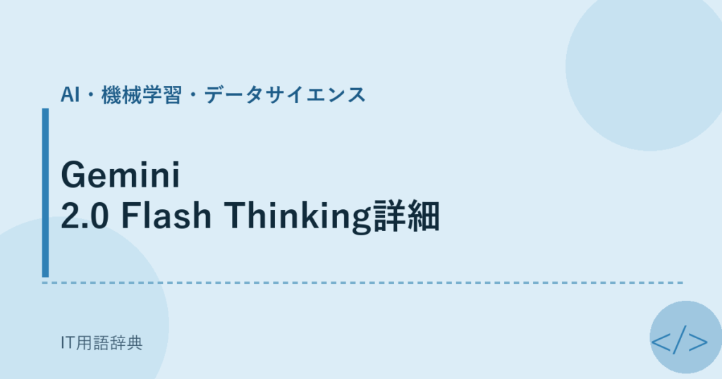Gemini 2.0 Flash Thinking詳細 アイキャッチ