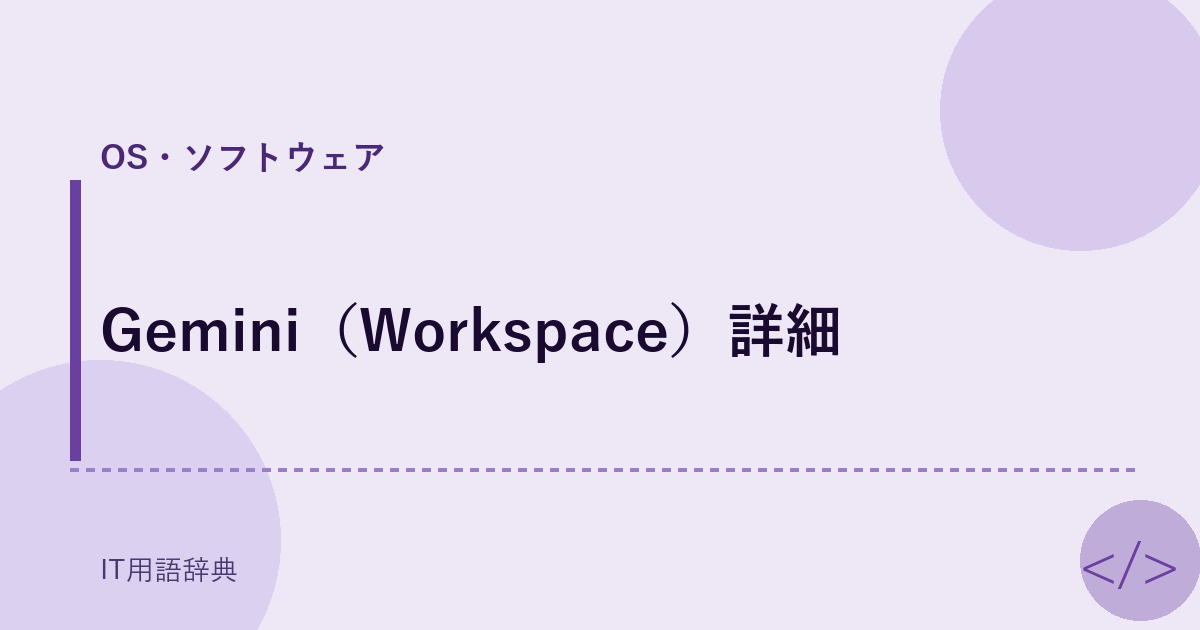 Gemini（Workspace）詳細 アイキャッチ