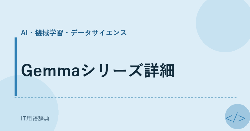 Gemmaシリーズ詳細 アイキャッチ
