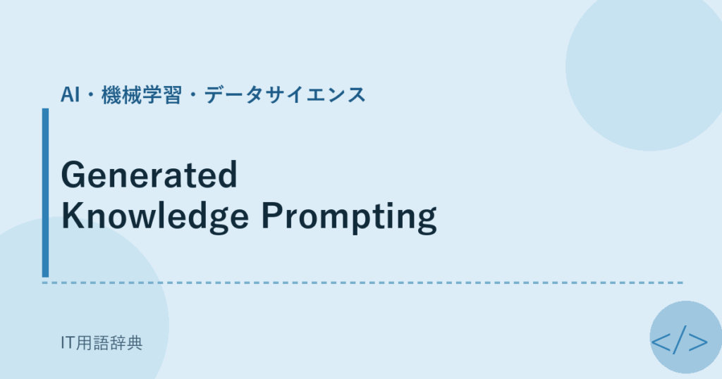 Generated Knowledge Prompting アイキャッチ