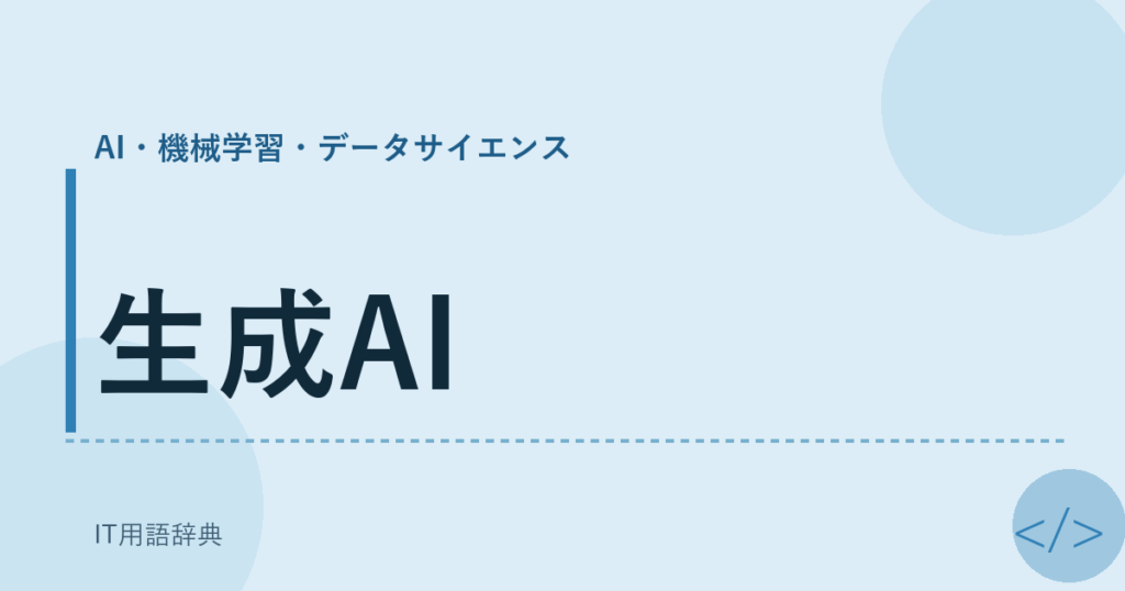 生成AI アイキャッチ