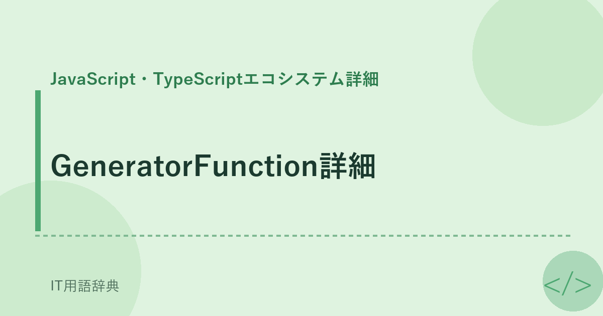 GeneratorFunction詳細 アイキャッチ