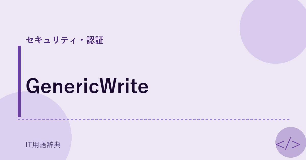 GenericWrite アイキャッチ