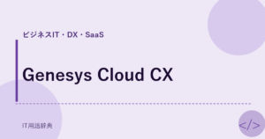 Genesys Cloud CX アイキャッチ