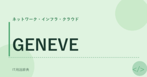 GENEVE アイキャッチ
