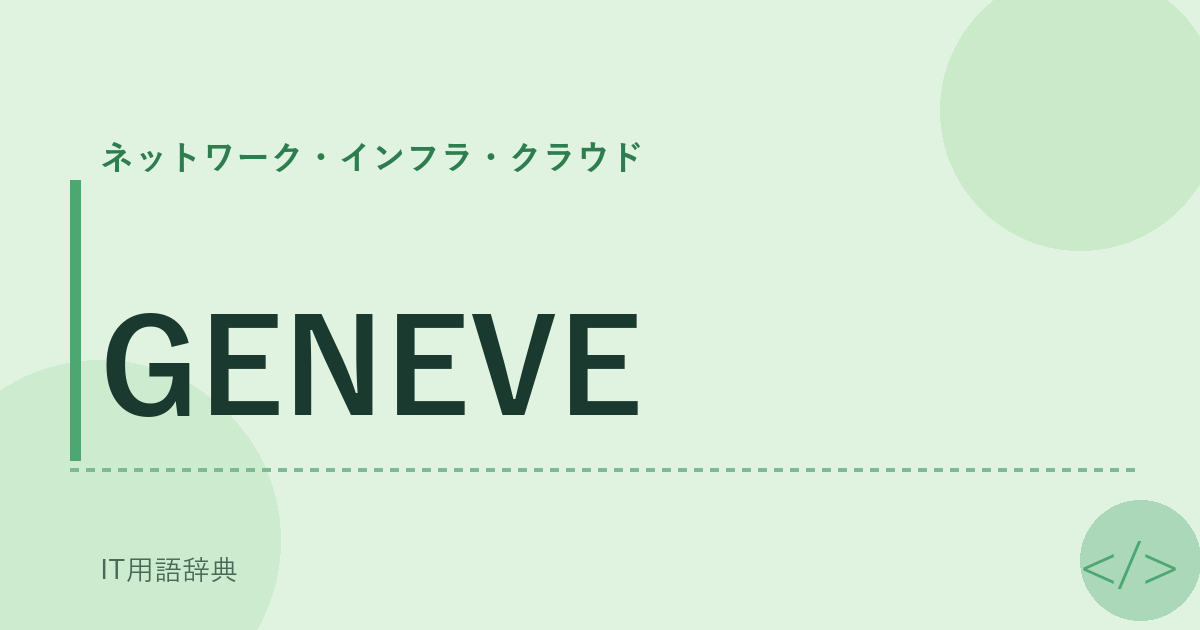 GENEVE アイキャッチ