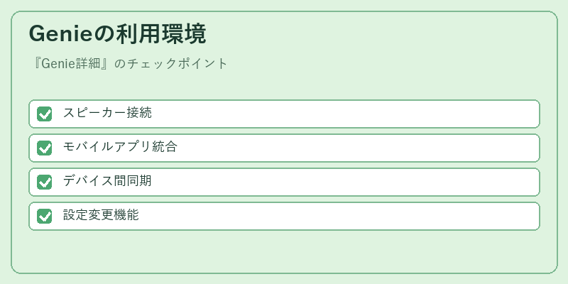 Genieの利用環境