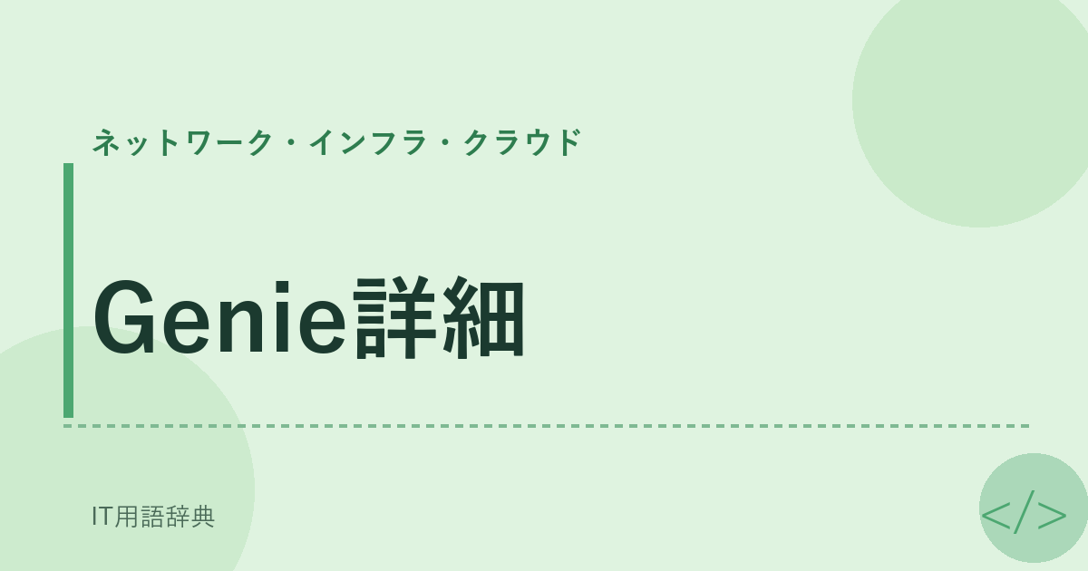 Genie詳細 アイキャッチ