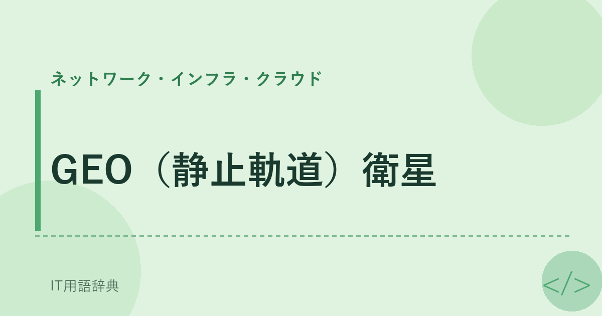GEO（静止軌道）衛星 アイキャッチ