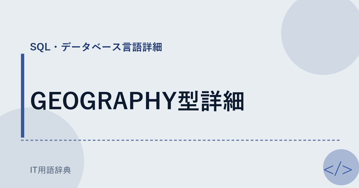GEOGRAPHY型詳細 アイキャッチ