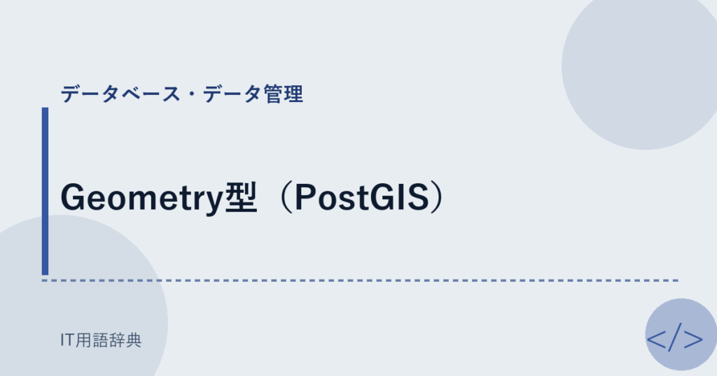 Geometry型（PostGIS） アイキャッチ