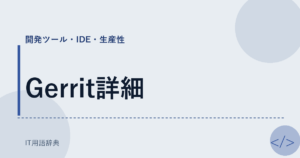 Gerrit詳細 アイキャッチ