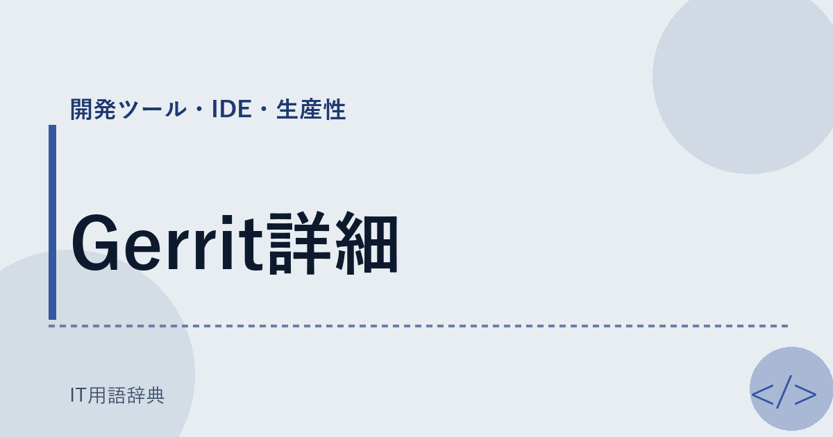 Gerrit詳細 アイキャッチ