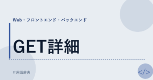GET詳細 アイキャッチ