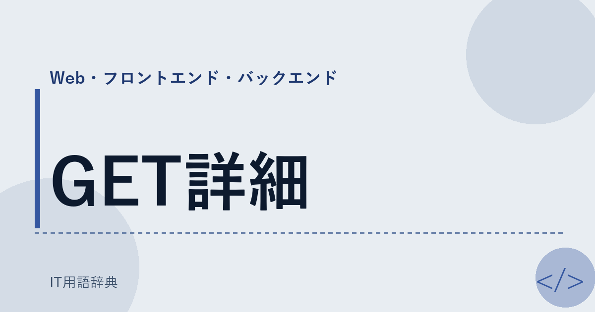 GET詳細 アイキャッチ