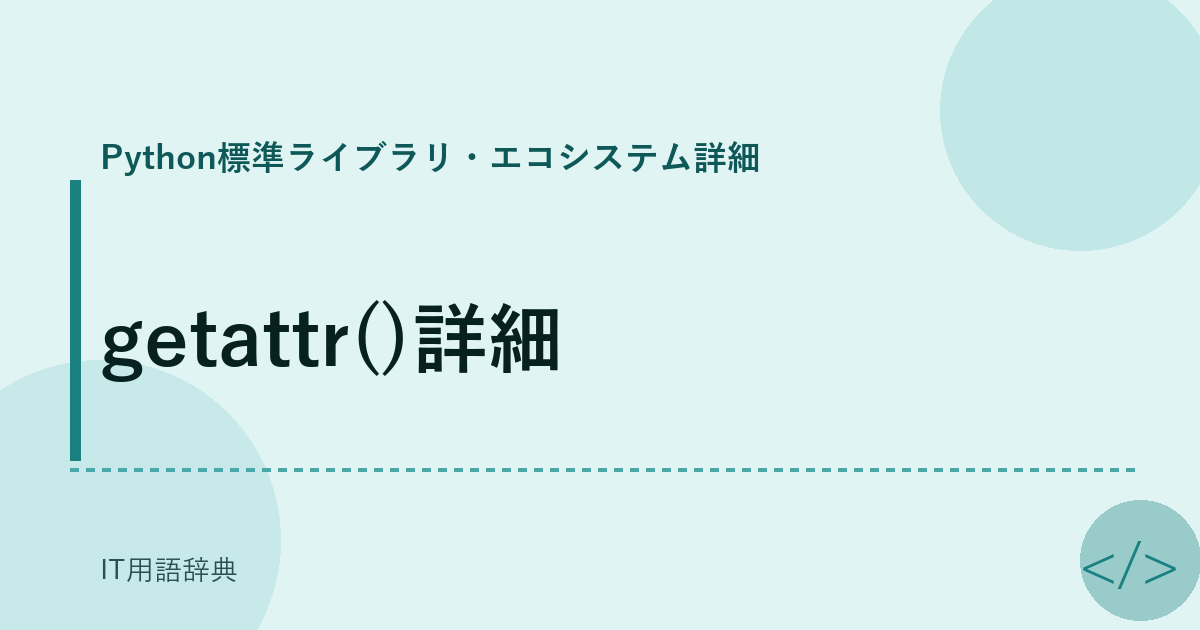 getattr()詳細 アイキャッチ