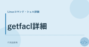 getfacl詳細 アイキャッチ