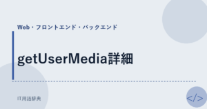 getUserMedia詳細 アイキャッチ