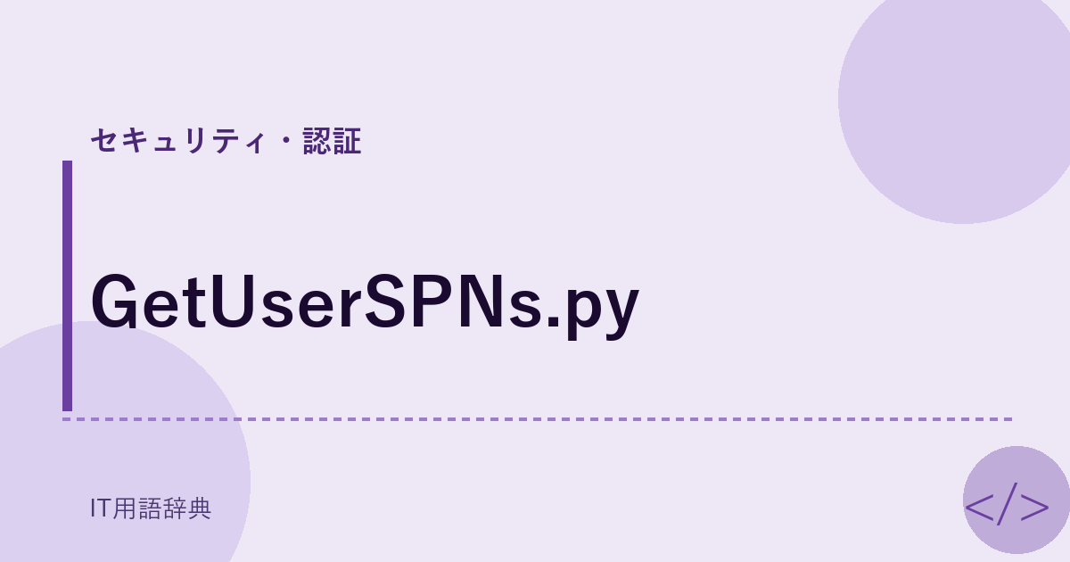 GetUserSPNs.py アイキャッチ