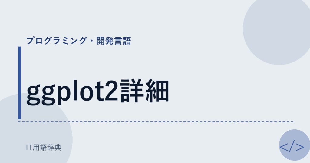ggplot2詳細 アイキャッチ