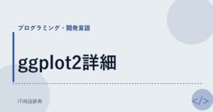 ggplot2詳細 アイキャッチ