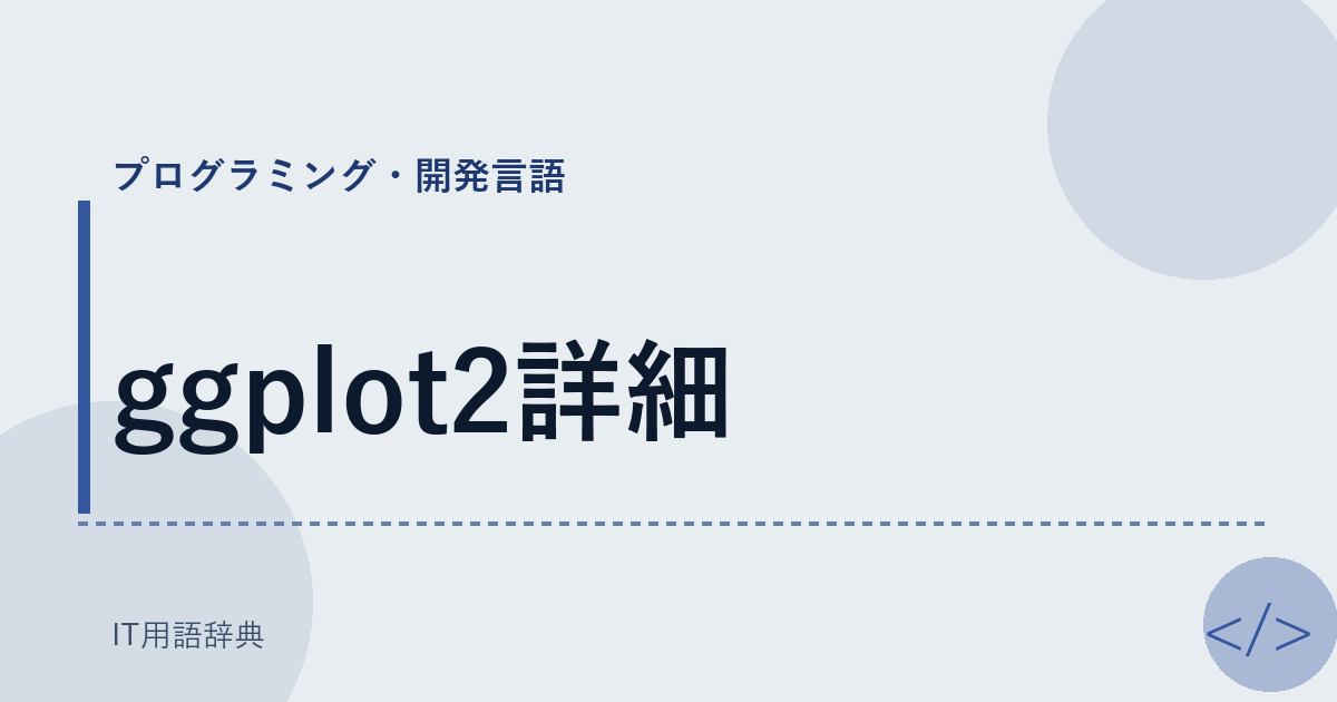 ggplot2詳細 アイキャッチ