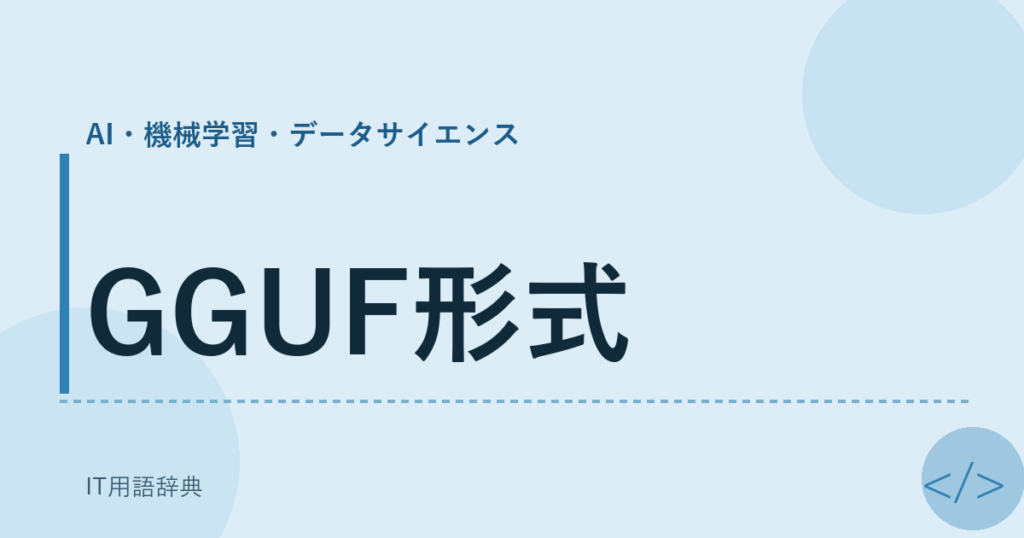 GGUF形式 アイキャッチ