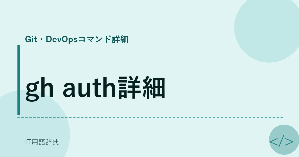 gh auth詳細 アイキャッチ