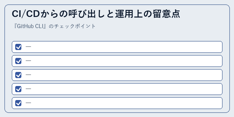 CI/CDからの呼び出しと運用上の留意点
