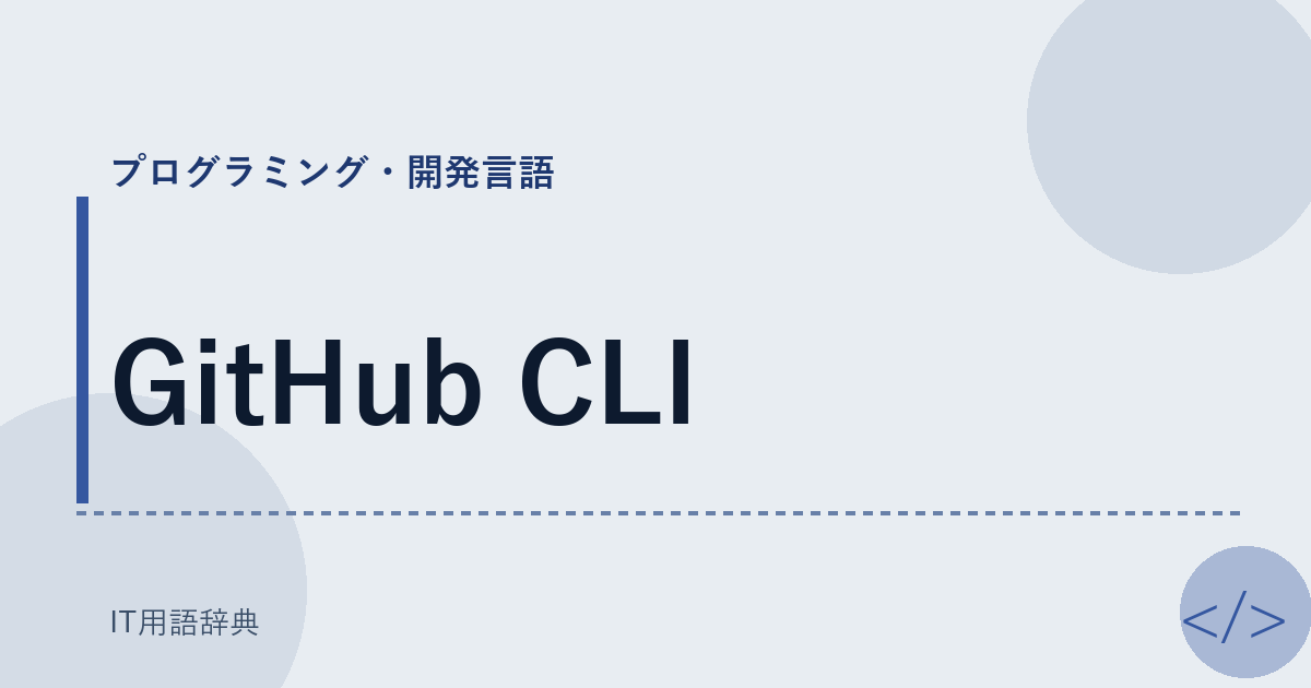 GitHub CLI アイキャッチ
