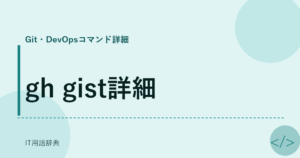 gh gist詳細 アイキャッチ