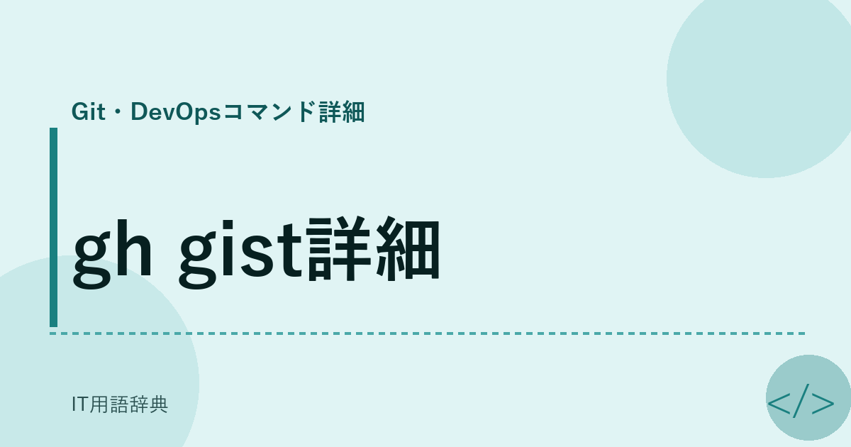 gh gist詳細 アイキャッチ