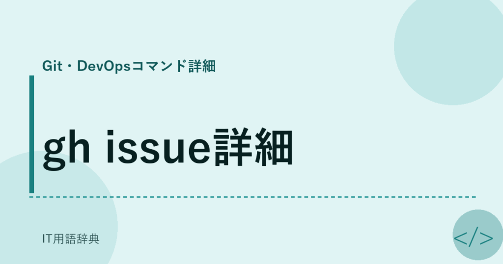 gh issue詳細 アイキャッチ