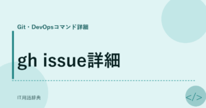 gh issue詳細 アイキャッチ