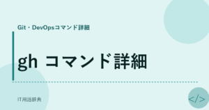 gh コマンド詳細 アイキャッチ