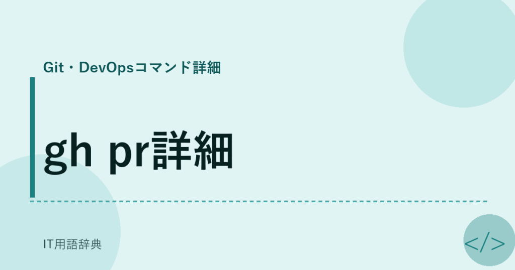 gh pr詳細 アイキャッチ