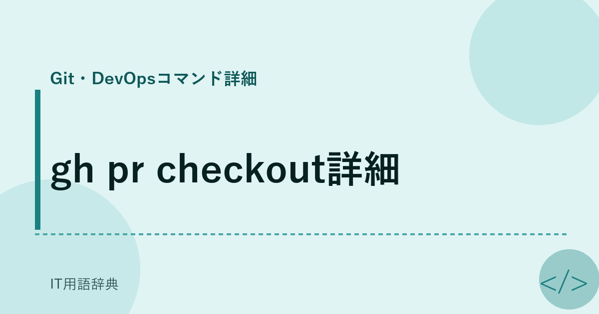gh pr checkout詳細 アイキャッチ