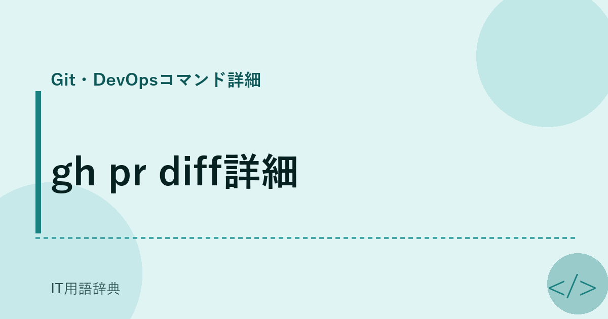 gh pr diff詳細 アイキャッチ