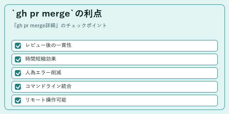 `gh pr merge`の利点