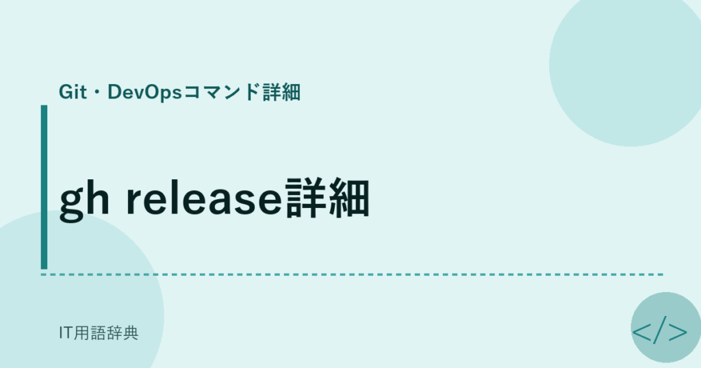 gh release詳細 アイキャッチ