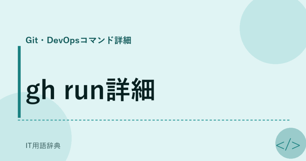 gh run詳細 アイキャッチ