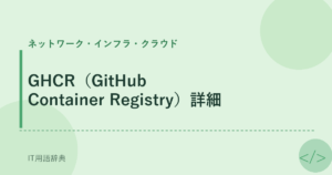 GHCR（GitHub Container Registry）詳細 アイキャッチ