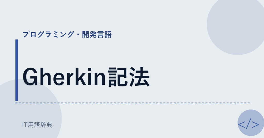 Gherkin記法 アイキャッチ