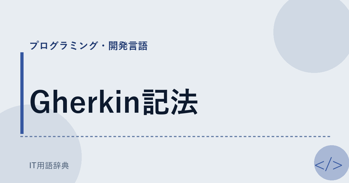 Gherkin記法 アイキャッチ