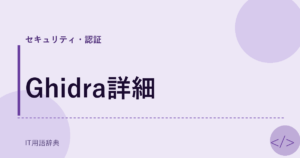 Ghidra詳細 アイキャッチ