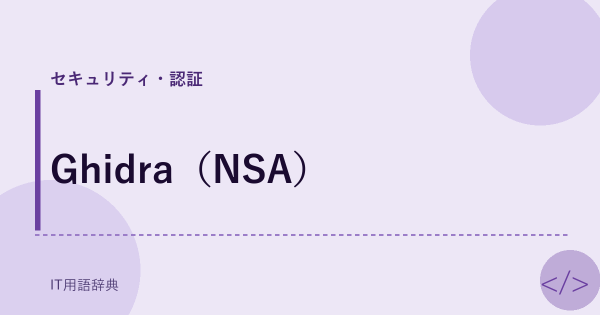 Ghidra（NSA） アイキャッチ