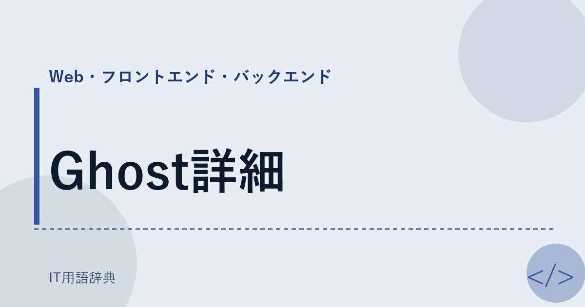 Ghost詳細 アイキャッチ