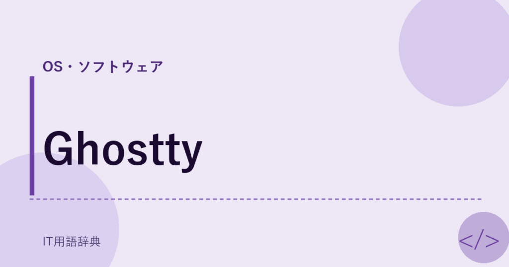 Ghostty アイキャッチ