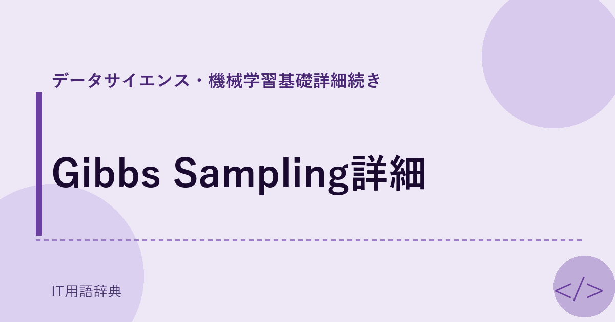 Gibbs Sampling詳細 アイキャッチ