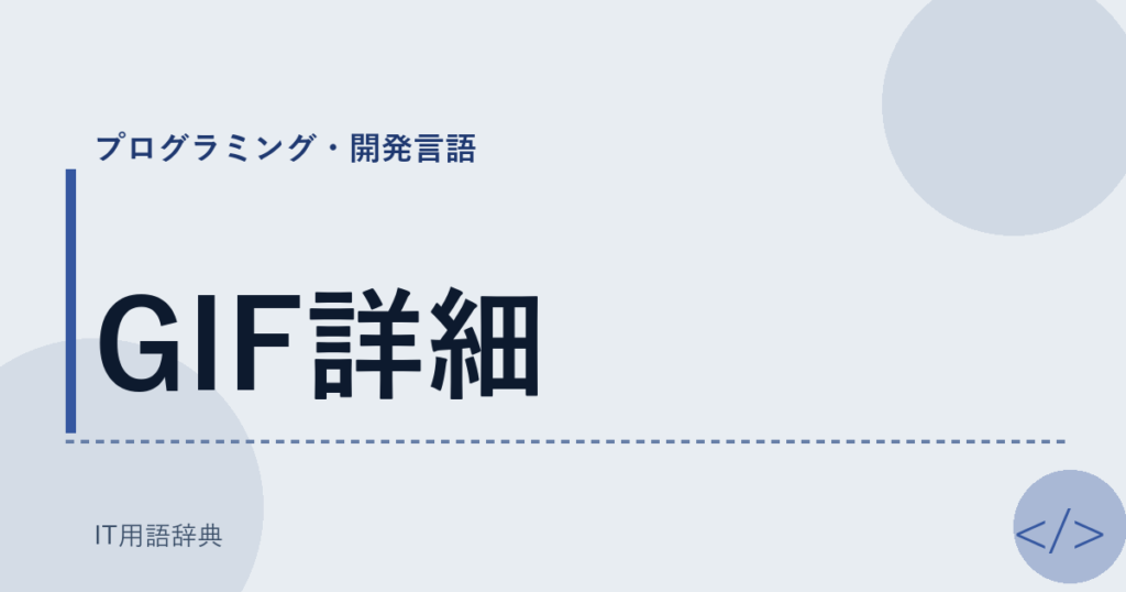 GIF詳細 アイキャッチ